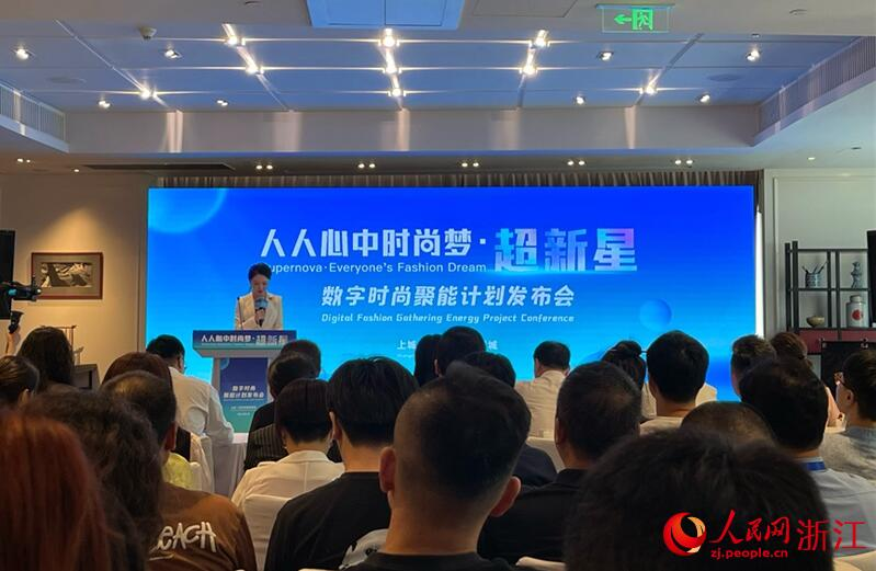 數字時尚聚能發布會分論壇現場。人民網 陳陸洵攝
