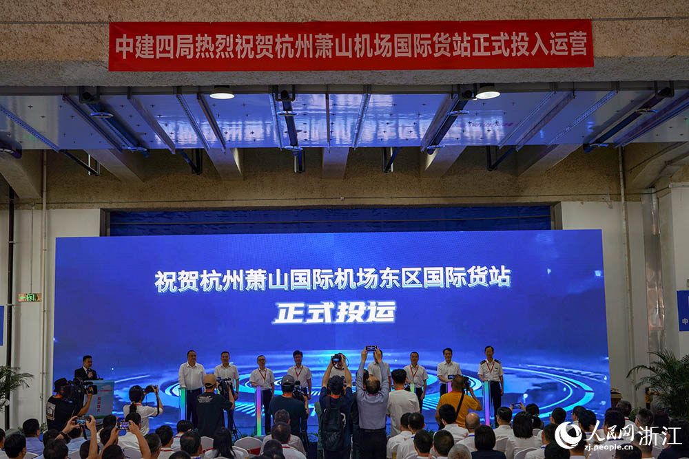 杭州機場東區國際貨站啟動儀式。人民網 章勇濤攝