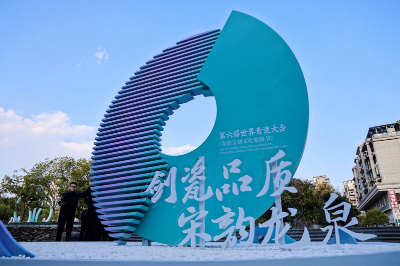 10月30日，第六屆世界青瓷大會(青瓷寶劍文化旅游節)在龍泉開幕。龍泉市委宣傳部供圖