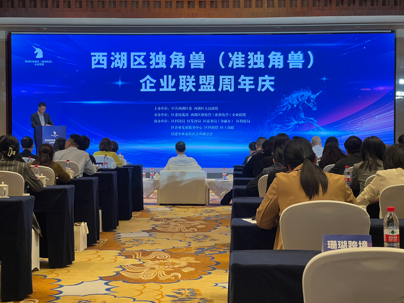 西湖區獨角獸（準獨角獸）企業聯盟周年慶活動。西湖區委統戰部供圖