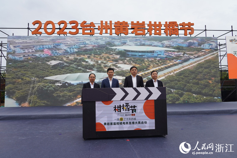 “一座甜了千年的城” 黃巖首屆柑橘電商直播大賽啟動。人民網 章勇濤攝