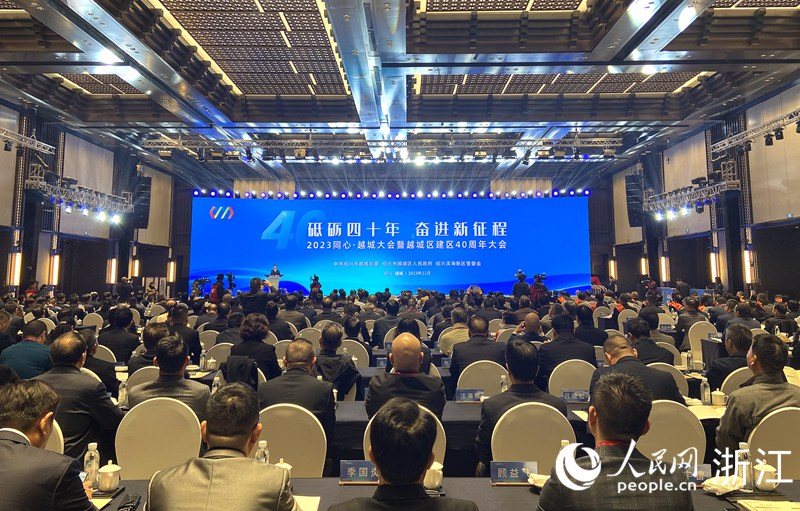 11月25日，2023“同心·越城”大會暨越城區建區40周年大會召開。人民網 方彭依夢攝