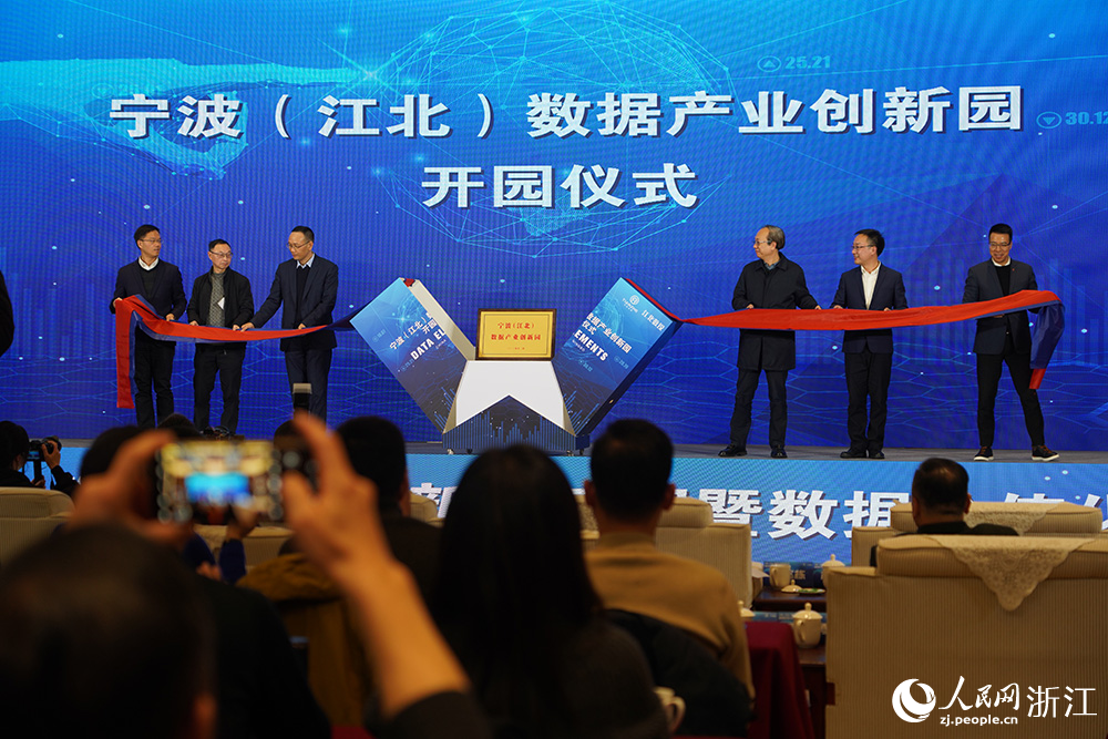 寧波（江北）數據產業創新園開園儀式。人民網 章勇濤攝