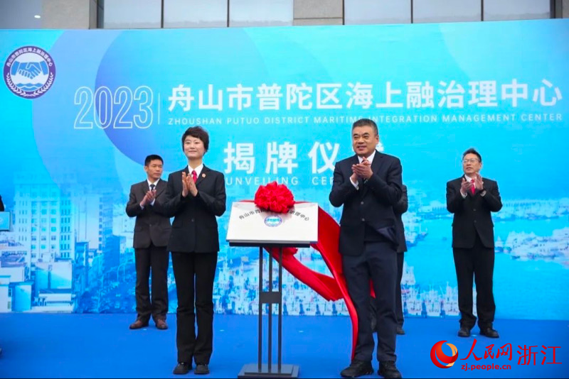 舟山市普陀區海上融治理中心掛牌成立。人民網 秦銘澤攝