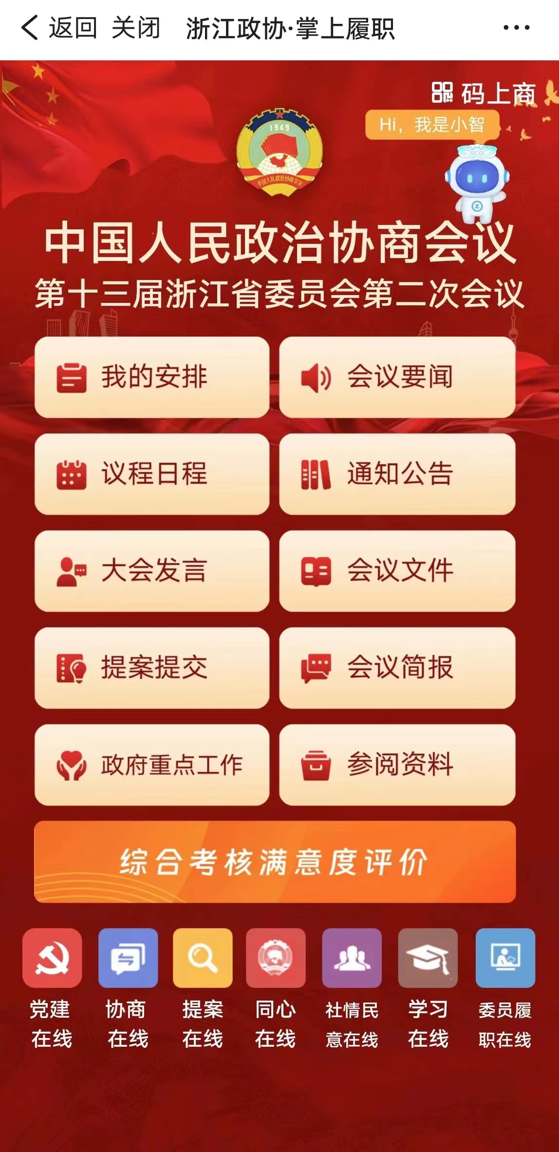 虛擬數智助手界面。浙江省政協辦公廳供圖