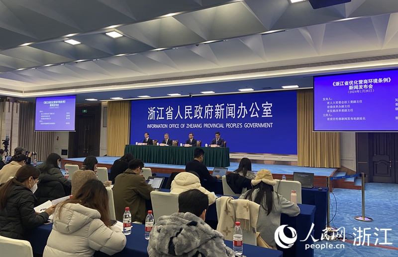 1月26日下午，浙江召開《浙江省優化營商環境條例》新聞發布會。人民網 方彭依夢攝