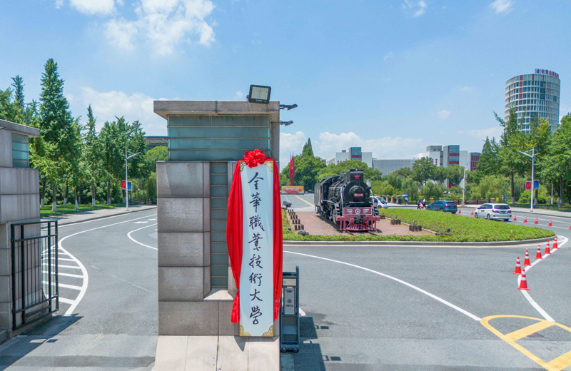 7月3日上午，金華職業技術大學揭牌成立。金華職業技術大學供圖