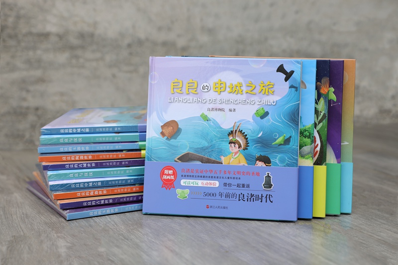 “良良”系列繪本。良渚遺址管委會供圖