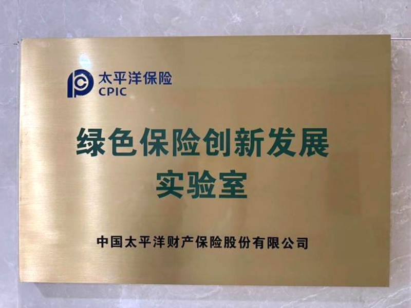 2020年8月，中國太保產險在湖州設立“綠色保險創新發展實驗室”。中國太保產險浙江分公司供圖
