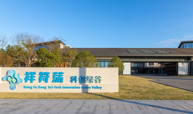 祥符蕩科創綠谷研發總部。嘉善縣委宣傳部供圖