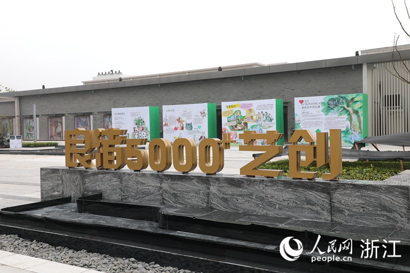 “5000+”這一數字承載了良渚5000年的文化標識。人民網 方彭依夢攝