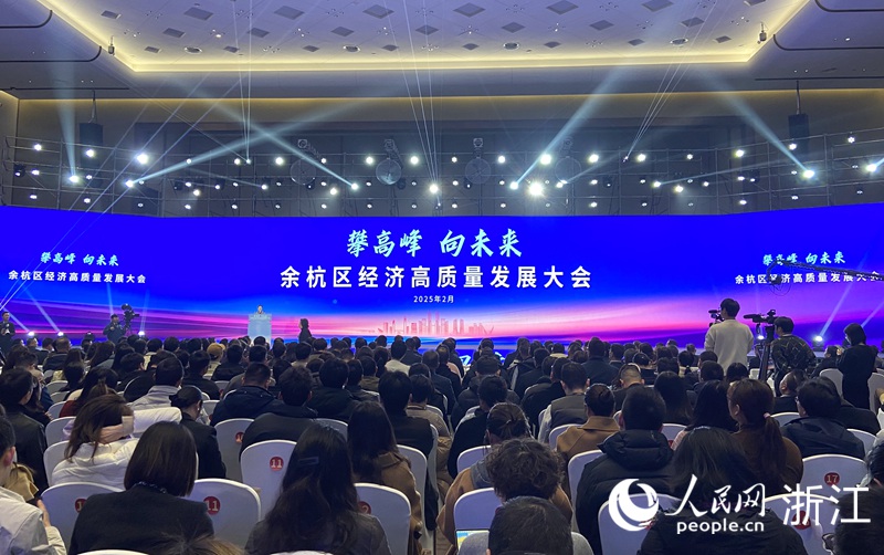 2月18日，“攀高峰 向未來”余杭區經濟高質量發展大會舉行。人民網 方彭依夢攝