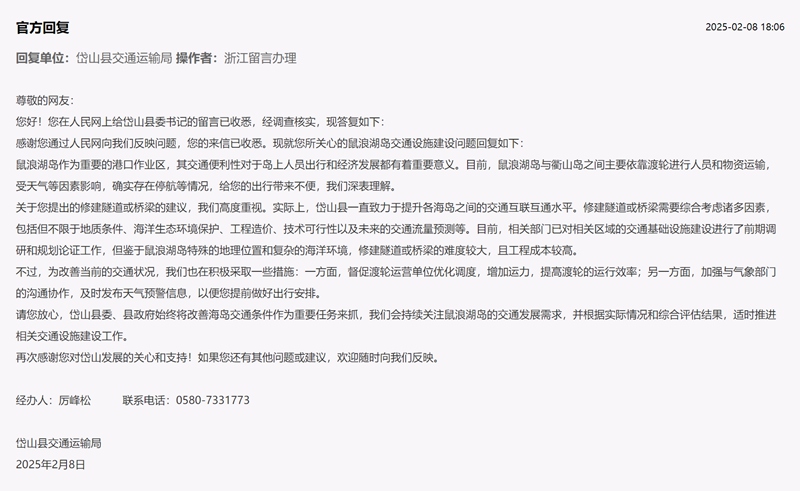 岱山縣交通運輸局回復。人民網“領導留言板”截圖