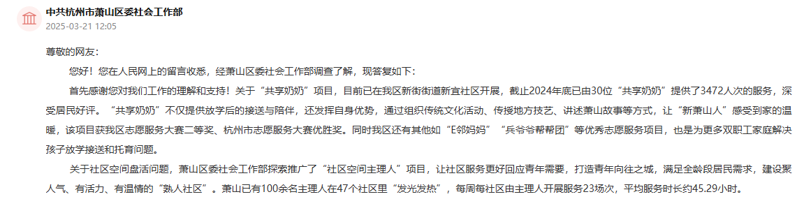 杭州市蕭山區委社會工作部工作人員在人民網“領導留言板”上進行了回復。