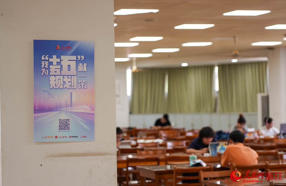 在浙江水利水電學院，青年學子積極參與“我為‘十五五’規劃獻一策”活動。人民網 章勇濤攝