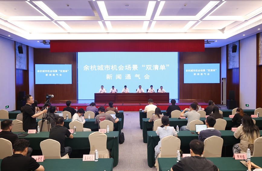 余杭城市機會場景“雙清單”新聞通氣會。余杭區委宣傳部供圖