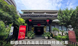 “再續前緣”——都錦生與西湖綢傘創新特展啟幕