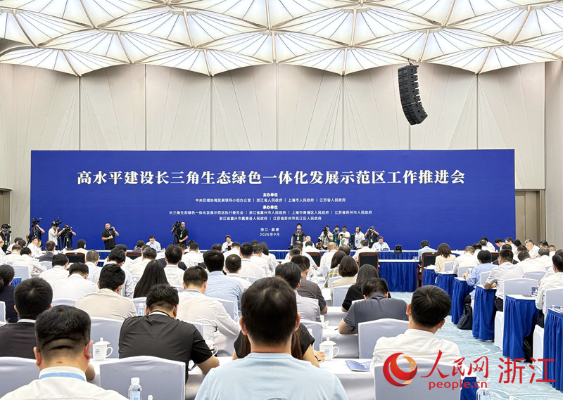 9月13日上午，高水平建設長三角生態綠色一體化發展示范區工作推進會召開。人民網 方彭依夢攝